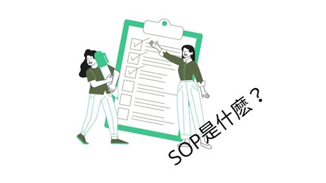 操作步驟|SOP 是什麽？SOP怎麽寫？6個 SOP 範本教你學會製。